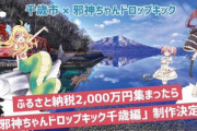 【邪神ちゃん×千歳市】ふるさと納税で2000万円集まったら新作アニメを制作！