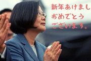 【平和な世界】蔡英文総統の新年ツイート、日本の対台湾窓口がフェイスブックに返事