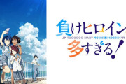 【朗報】アニメ「負けヒロインが多すぎる！」2期制作決定きたあああああああああああ