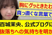 五百城茉央、公式ブログにて選抜落ちへの気持ちを明かす!!【乃木坂46・乃木坂配信中・乃木坂工事中】