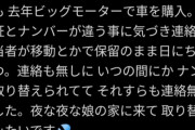【悲報】ビッグモーター社員さん、客の家にこっそり忍込みナンバープレートを取り替えてしまう