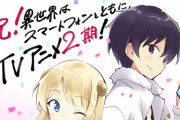 【スマホ太郎】TVアニメ『異世界はスマートフォンとともに。』、２期決定ｗｗｗｗｗ