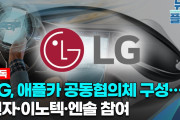 【コリアエコノミクス】「韓国LGグループ、アップルカーを製造へ」アップル側の提案と韓国メディアがスクープ