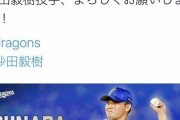 【悲報】中日、せっかく獲った砂田さんの名前を間違えてしまう
