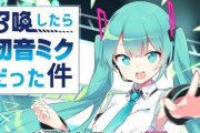 VOCALOIDの初音ミクさん、登場から14年経つのに全然オワコンにならない