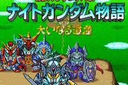 スーパーファミコンのSDガンダム外伝ナイトガンダム物語を始めたんだけど詳しい奴おる？
