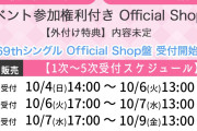 【速報】10/9現在 AKB48・69thシングル メンバー完売表　キタ━━━(ﾟ∀ﾟ)━━━━!! 【70thシングル選抜 指標】