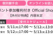 【超速報】5/14時点 AKB48 68thシングル OS盤 メンバー個別 完売数 キタ━━━(ﾟ∀ﾟ)━━━━!! 【69thシングル選抜指標】