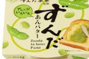 宮城人「せや！枝豆をすり潰して餅を包んだろ！w」←これ