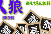 【NMB48】2020.6.3配信「NMB48の難波自宅警備隊 ♯63」の実況と動画など。人狼-無料-