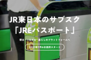 JR東日本がサブスクで「JREパスポート」を開始　月2500円でコーヒー飲み放題&月1000円で駅そばのトッピングも無料