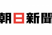 【悲報】朝日新聞さん、小学生みたいな反省文を大臣に送ってしまう