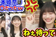 5期生みんなからイジられて怒ってしまう岡本姫奈..ｗ【文字起こし】乃木坂46