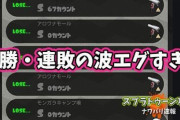 【スプラトゥーン2】連勝連敗の波エグすぎじゃね？！こんなんじゃウデマエあがっていく気がしない