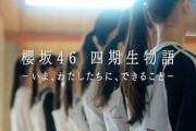 【櫻坂46】四期生ドキュメンタリー、次回は...