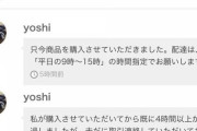 メルカリ民「私が購入して４時間連絡がなかったのでキャンセルとさせていただきます」