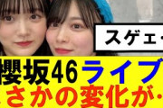 【櫻坂46】アニバーサリーライブにまさかの変化が…#櫻坂46 #そこ曲がったら櫻坂#承認欲求#森田ひかる #山﨑天 #藤吉夏鈴 #sakurazaka46 #土生瑞穂 #欅坂46#村山美羽 #中嶋優月