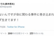 【悲報】ゆゆうたさん、命に関わる事件に巻き込まれた模様