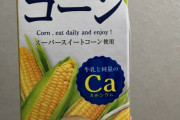 飲むコーンスープってジュースあるけど