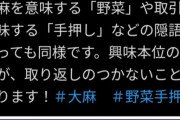 警察庁「インターネット上で”野菜” ”手押し”と書くと取り返しのつかない事になります！」