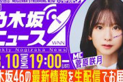 【8月10日(月)19:00～】「週刊乃木坂ニュース」MC：菅原咲月【毎週(月)夜に生配信】
