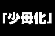日本の少子化の根本要因は「少母化」　既婚女性の子どもの数は実は減っていない　およそ3分の2に減少