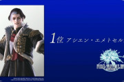 『FF14』未プレイのFFファン、FFネット総選挙に困惑「キャラ部門1位のエメトセルクって誰・・・？」