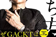 【ｶｯｹｪ！】このGACKTさんの言葉が刺さると話題に 「知識は誰にも奪われる事のない財産。だからもし今全てを失っても・・・」