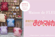 「まどマギ×Maison de FLEUR」初コラボ！魔法少女たちをイメージしたアイテム