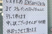 韓国人「日本の眼科が“身内のノーベル医学賞”で休診？貼り紙の静かなインパクトに韓国人が衝撃！」→「告知に完全に固まった」
