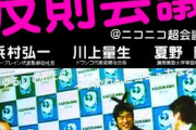 【悲報】ニコニコ超開示、50%のデータ流出で止まる。2days開催の大型イベントの可能性へ…