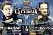 YOSHI-HASHIvsデビッド・フィンレー 『G1 CLIMAX 32』Dブロック公式戦