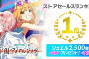 学園アイドルマスター限定「水着紫雲」ガシャ、二日連続スマホアプリ課金No.1の搾取でセールス1位に！！ 　なぜアイマスは復活したのか