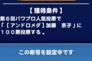 【パワプロアプリ】小筆愛をとるアプリ部はおらんのか？？
