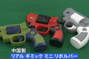 【悲報】実弾が発射できる銃のおもちゃ、回収進まず
