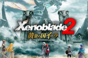 任天堂「ゼノブレイド2DLCパケ版あります、3はありません」←これ