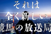JRAが新しい競馬の放送局を開局させることを発表！　グリーンチャンネル終了か？