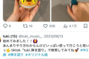【悲報】tuki.(15)ちゃん、2023年8月からずっと15歳だったことが判明 （※画像あり）