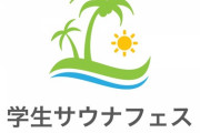 【悲報】慶應生さん、サウナ合コン費用をクラファンで募ってしまう