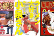 一度読んだら忘れられない“ラーメン漫画”3選　ラーメン発見伝、喧嘩ラーメン、小泉さん