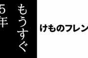 「けものフレンズ」の放送からもうすぐ5年