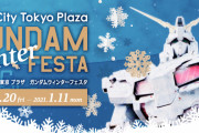 「機動戦士ガンダム」シリーズの冬まつり「ガンダムウィンターフェスタ2020」ダイバーシティ東京プラザで開催！