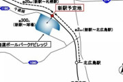 日本ハム新球場隣接地のJR新駅　周辺整備含め工費100億円超　北海道・北広島  [5/26]