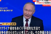 プーチン大統領、ウクライナ侵攻めぐり「平和的な方法で紛争を終わらせたい」…年末恒例の大記者会見！