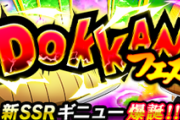 【ドッカンバトル】フェス限ギニューが登場するドッカンフェスがスタート！このピックアップでは引けない…？