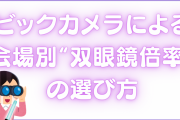 ビックカメラによる会場別“双眼鏡倍率”の選び方！14会場の座席図に「これは助かる」