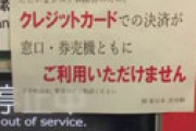 【画像】 ＪＲ、全国の券売機などでクレカ使えない障害発生で騒然　復旧のめど立たず