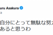 【悲報】朝倉未来「無駄な努力も存在すると思う」