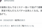 むるおか君「津波で死んだらスパチャ出来んくなる。急いで逃げて」→ツイ消しした事を指摘したらとんでもない不謹慎警察と化す「こんな時に◯◯◯◯すんなや不謹慎」