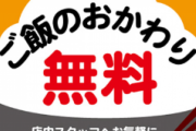「ご飯おかわり無料」の店を見かけたらテンションMAXになる奴www